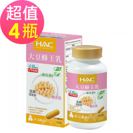 【永信HAC】大豆蜂王乳膠囊x4瓶(60粒/瓶)-蜂王乳+芝麻素+維生素E珍貴配方🌞90D007